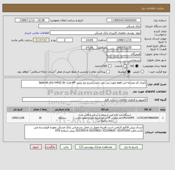 استعلام (ایران کد مشابه ایت فقط جهت ثبت می باشد)شرح نیاز پرینتر HP مدل laserJet pro m402 dn
