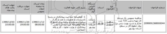 مناقصه عمومی یک مرحله ای  تهیه و نصب 710 عدد مارکر و تست پوینت بتنی بر روی خطوط گاز در سطح استان بوشهر