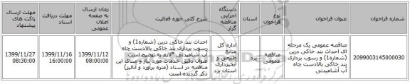 مناقصه عمومی یک مرحله ای احداث بند خاکی درین (شماره1)  و رسوب برداری بند خاکی بالادست چاه آب آشامیدنی  