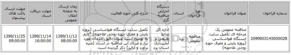 مناقصه عمومی یک مرحله ای تکمیل سایت  ایستگاه  هواشناسی (پروژه پایش و معرف حوزه زوجی طاحونه)