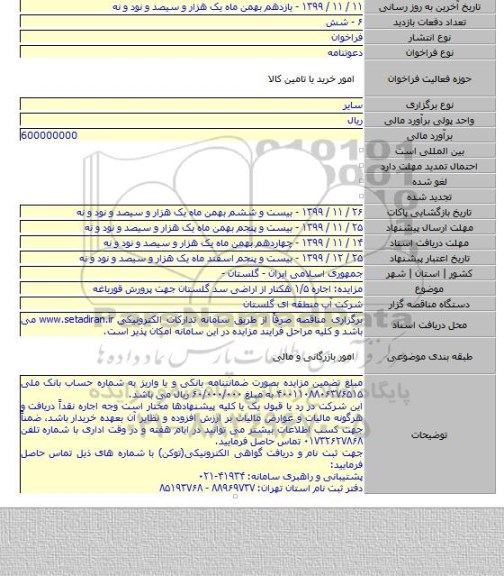 مزایده: اجاره ۱/۵ هکتار از اراضی سد گلستان جهت پرورش قورباغه