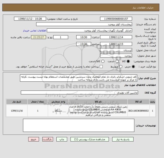 استعلام کف شویی اسکرابر باتری دار تمام اتوماتیک بدون سرنشین طبق مشخصات استعلام بهاء لیست پیوست .کرایه تا مرکز بر عهده فروشنده می باشد.دارای پروانه ساخت 