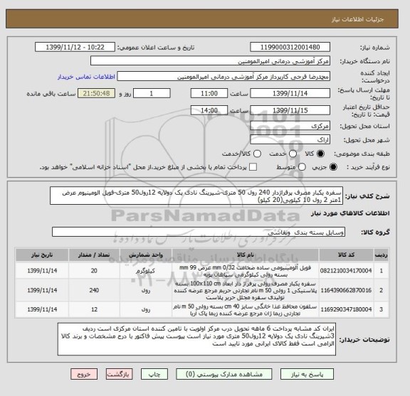 استعلام سفره یکبار مصرف پرفراژدار 240 رول 50 متری-شیرینگ نادی پک دولایه 12رول50 متری-فویل الومینیوم عرض 1متر 2 رول 10 کیلویی(20 کیلو)