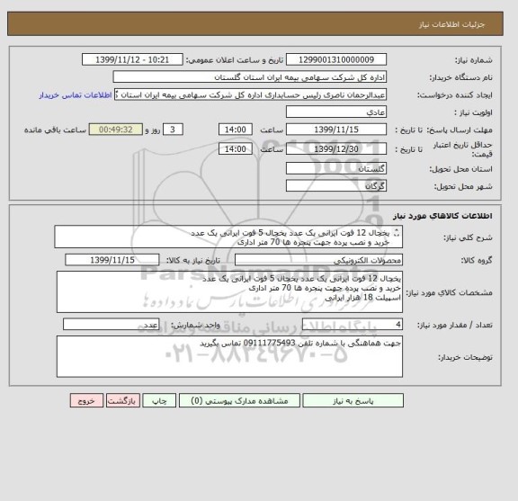 استعلام یخچال 12 فوت ایرانی یک عدد یخچال 5 فوت ایرانی یک عدد 
خرید و نصب پرده جهت پنجره ها 70 متر اداری
اسپیلت 18 هزار ایرانی