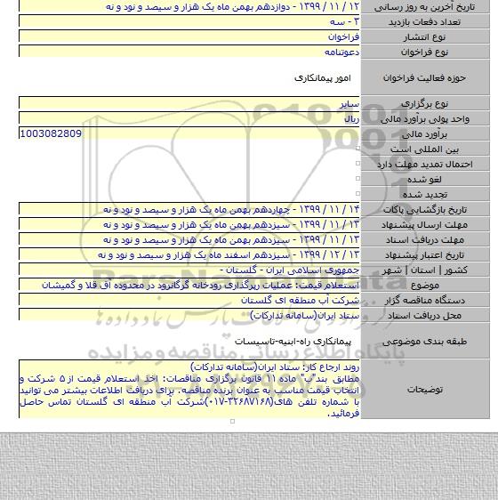 استعلام قیمت: عملیات رپرگذاری رودخانه گرگانرود در محدوده آق قلا و گمیشان