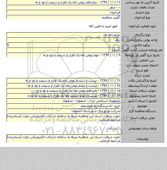 خرید ۵۰ دستگاه رله هوشمند