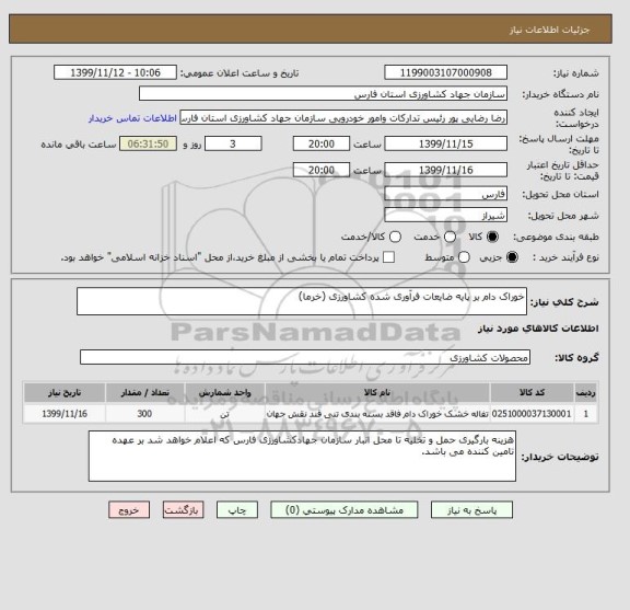 استعلام خوراک دام بر پایه ضایعات فرآوری شده کشاورزی (خرما)