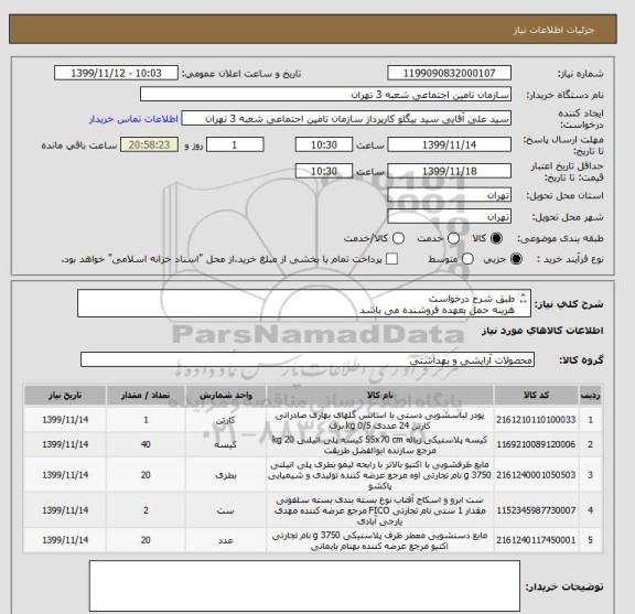 استعلام طبق شرح درخواست  
هزینه حمل بعهده فروشنده می باشد 
محل تحویل شعبه 3تامین اجتماعی