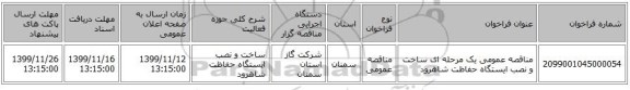 مناقصه عمومی یک مرحله ای ساخت و نصب ایستگاه حفاظت شاهرود