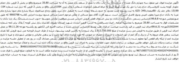آگهی مزایده ششدانگ یک باب دکان مساحت 35.80 مترمربع