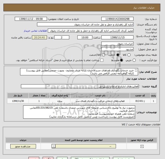 استعلام خرید خدمات نگهداری فضاهای جدیدالاحداث پایانه مرزی دوغارون  بصورت حجمی(مطابق فایل پیوست)
(ارائه گواهینامه ایمنی الزامی می باشد)
