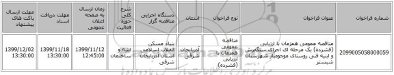 مناقصه عمومی همزمان با ارزیابی (فشرده) یک مرحله ای اجرای سنگفرش و ابنیه فنی روستای موجومبار شهرستان شبستر