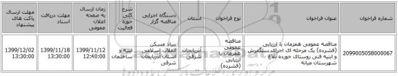 مناقصه عمومی همزمان با ارزیابی (فشرده) یک مرحله ای اجرای سنگفرش و ابنیه فنی روستای خورده بلاغ شهرستان میانه