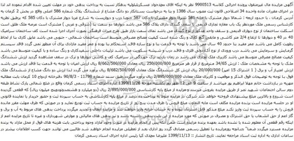 آگهی مزایده ششدانگ پلاک شماره 586 اصلی