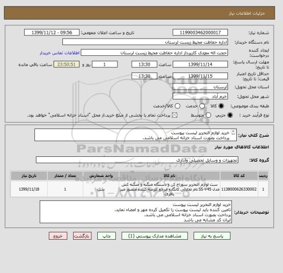 استعلام خرید لوازم التحریر لیست پیوست
پرداخت بصورت اسناد خزانه اسلامی می باشد.
ایران کد مشابه می باشد
