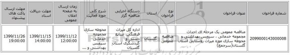 مناقصه عمومی یک مرحله ای احداث مجموعه خدماتی ، سرویس بهداشتی و محوطه سازی موزه میراث روستایی استان گلستان(سرجمع)