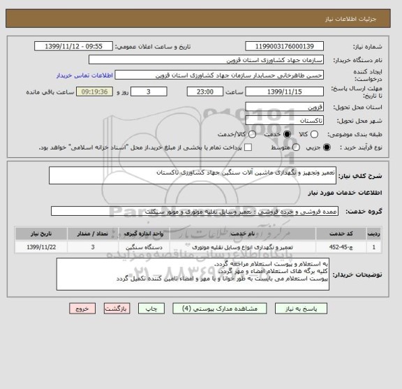استعلام تعمیر وتجهیز و نگهداری ماشین آلات سنگین جهاد کشاورزی تاکستان