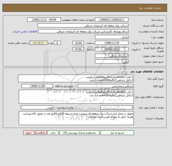 استعلام 1.کارت 64ODIبرایPLCنوعSeitaتعداد1عدد
2.کابل ارتباطیPLCبه64ODIتعداد2 عدد