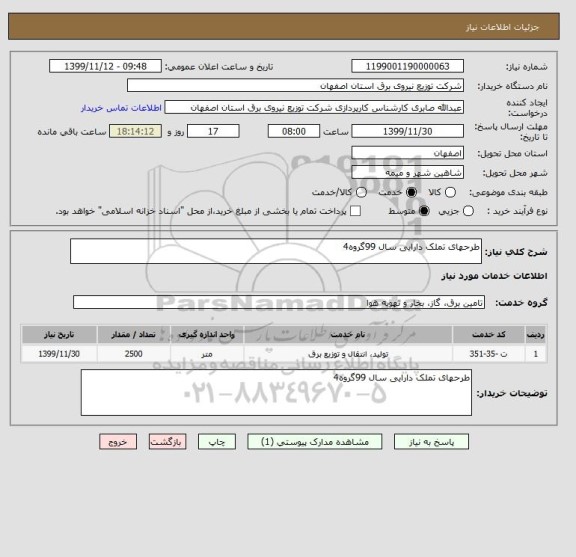 استعلام طرحهای تملک دارایی سال 99گروه4