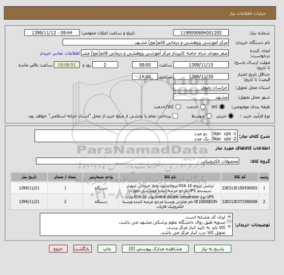 استعلام 1- 1kav  ups   دو عدد
2- 3kav  ups  یک عدد
