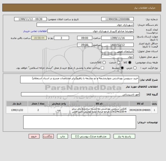 استعلام خرید سرویس بهداشتی چهارچشمه و دو چشمه با راهرو(برابر مشخصات مندرج در اسناد استعلام)