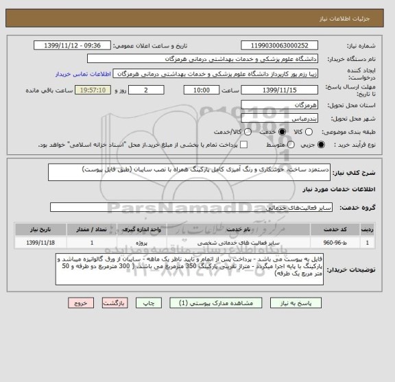 استعلام دستمزد ساخت، جوشکاری و رنگ آمیزی کامل پارکینگ همراه با نصب سایبان (طبق فایل پیوست)