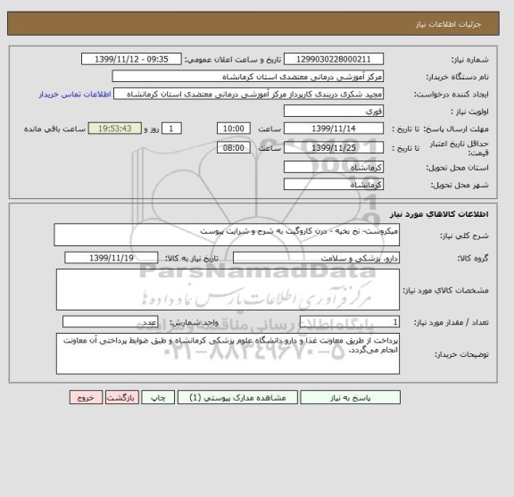 استعلام میکروست- نخ بخیه - درن کاروگیت به شرح و شرایت پیوست