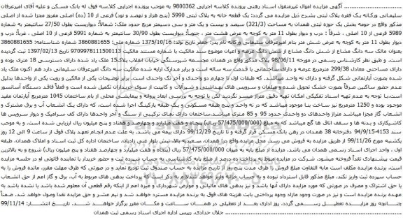 آگهی مزایده یک قطعه خانه به پلاک ثبتی 5990