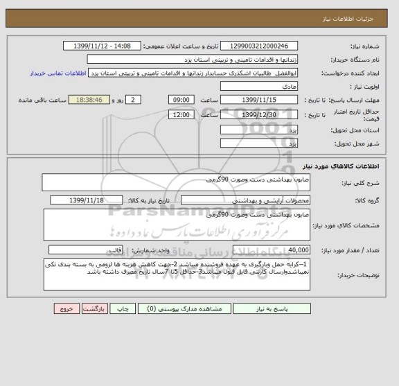 استعلام صابون بهداشتی دست وصورت 90گرمی 
