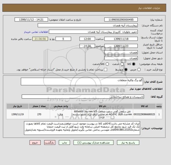 استعلام گچ برگ وکلیه متعلقات