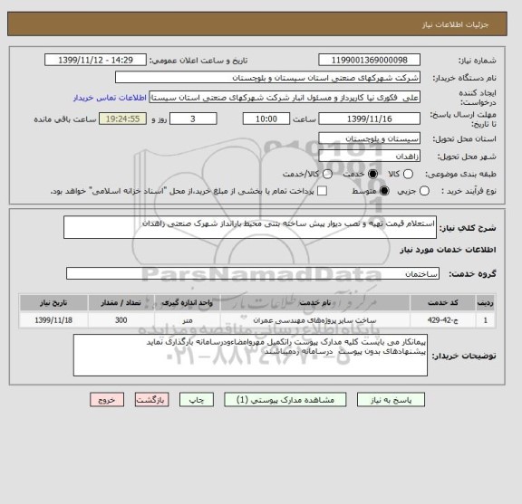 استعلام استعلام قیمت تهیه و نصب دیوار پیش ساخته بتنی محیط بارانداز شهرک صنعتی زاهدان