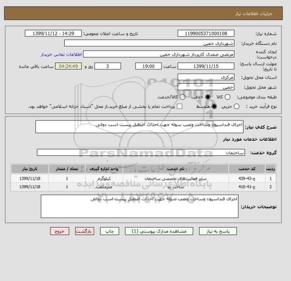 استعلام اجرای فنداسیون وساخت ونصب سوله جهت احداث اصطبل پیست اسب دوانی