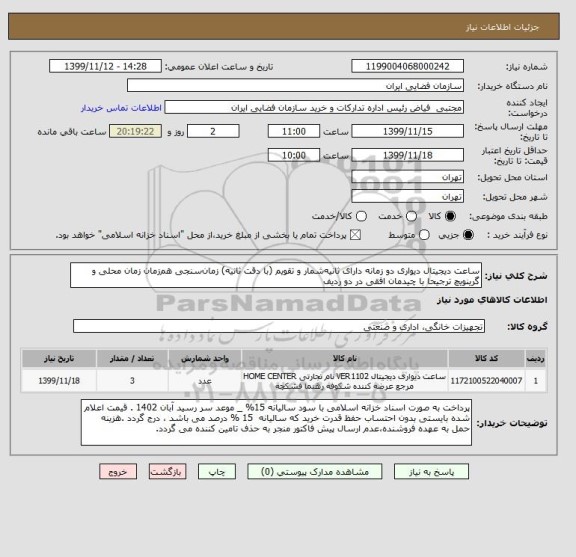 استعلام ساعت دیجیتال دیواری دو زمانه دارای ثانیه شمار و تقویم (با دقت ثانیه) زمان سنجی هم زمان زمان محلی و گرینویچ ترجیحا با چیدمان افقی در دو ردیف