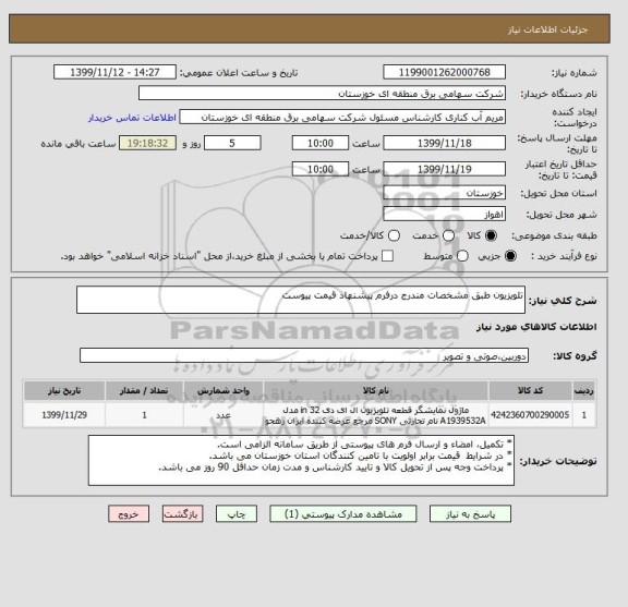 استعلام تلویزیون طبق مشخصات مندرج درفرم پیشنهاد قیمت پیوست 