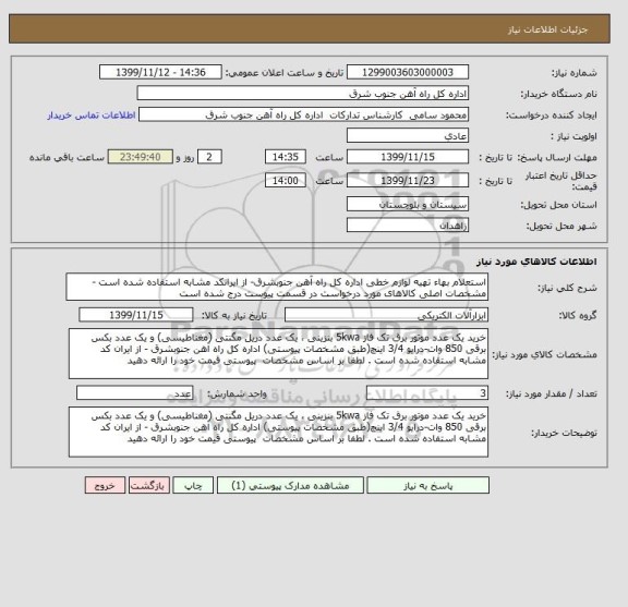 استعلام استعلام بهاء تهیه لوازم خطی اداره کل راه آهن جنوبشرق- از ایرانکد مشابه استفاده شده است - مشخصات اصلی کالاهای مورد درخواست در قسمت پیوست درج شده است