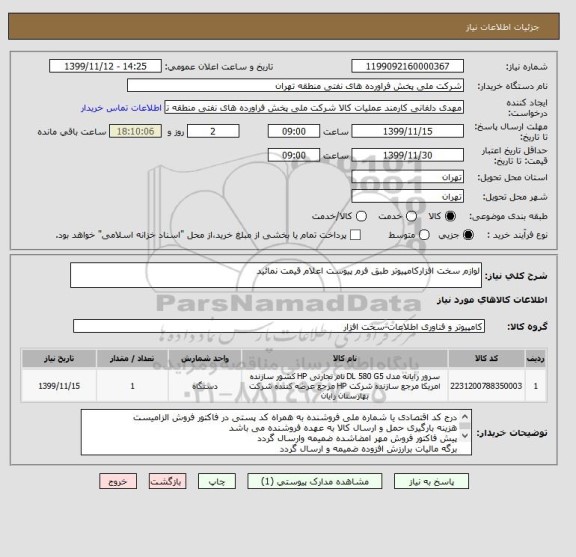استعلام لوازم سخت افزارکامپیوتر طبق فرم پیوست اعلام قیمت نمائید
