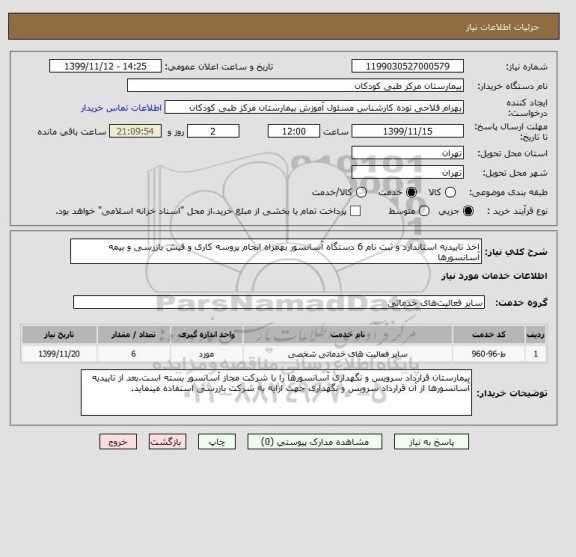 استعلام اخذ تاییدیه استاندارد و ثبت نام 6 دستگاه آسانسور بهمراه انجام پروسه کاری و فیش بازرسی و بیمه آسانسورها