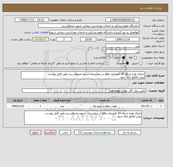 استعلام اجرای طرح شبکه 20 کیلو ولت واقع در بیمارستان شهید صدوقی یزد طبق فایل پیوست
پیش فاکتور ارائه شود