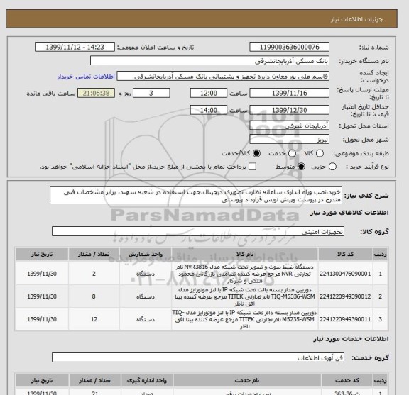 استعلام خرید،نصب وراه اندازی سامانه نظارت تصویری دیجیتال،جهت استفاده در شعبه سهند، برابر مشخصات فنی مندرج در پیوست وپیش نویس قرارداد پیوستی