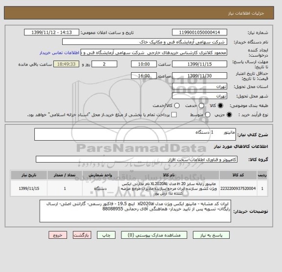 استعلام مانیتور       1 دستگاه 