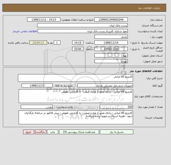 استعلام کارتریج 05 ایرانی