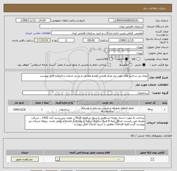 استعلام ایجاد زیر ساخت های مورد نیاز مرکز فضایی قشم مطابق با شرح خدمات و الزامات فایل پیوست