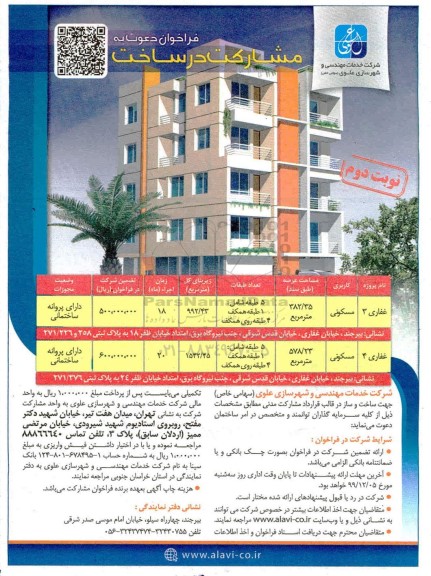 مناقصه ، فراخوان دعوت به مشارکت در ساخت با کاربری مسکونی - نوبت دوم 