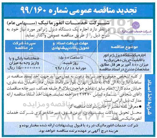 تجدید مناقصه اجاره یک دستگاه دیزل ژنراتور