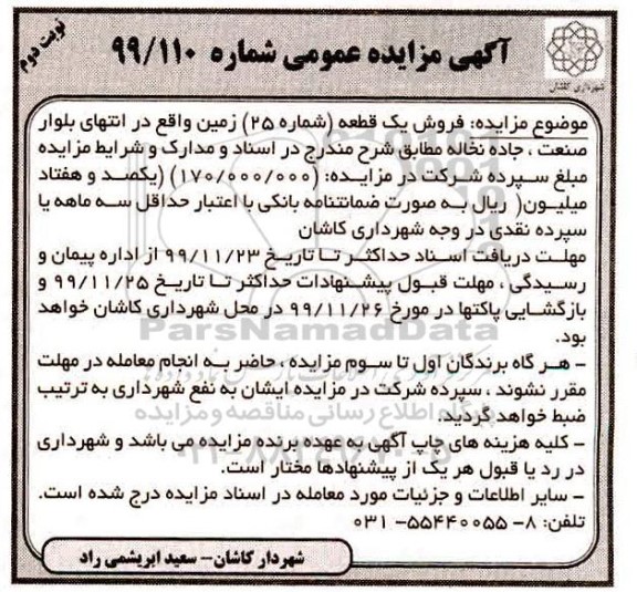 مزایده،مزایده فروش یک قطعه شماره 25 زمین نوبت دوم 
