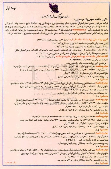 مناقصه تهیه مصالح و اجرای شبکه 20 کیلوولت ناحیه صنعتی ...