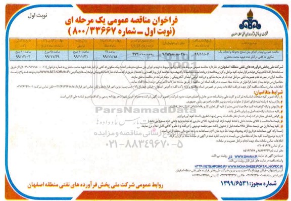 مناقصه , مناقصه عمومی تهیه و اجرای بتن مسلح محوطه و احداث یک سکوی ته کشی در انبار نفت 