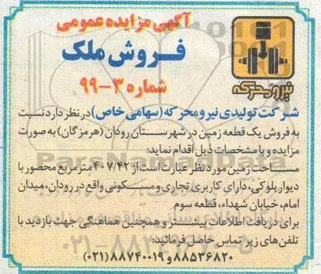 مزایده مزایده فروش یک قطعه زمین 407.42 مترمربع