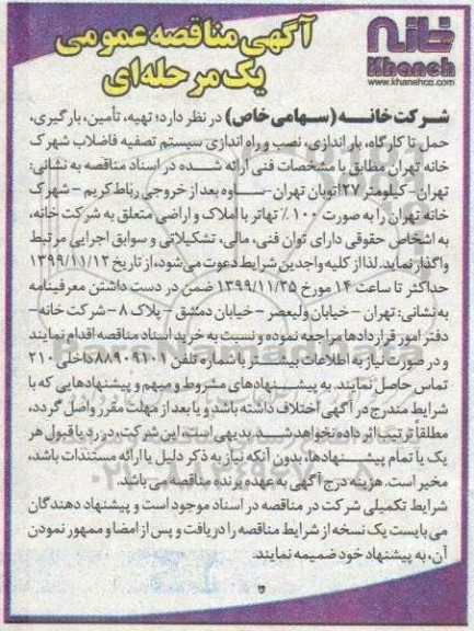 مناقصه،مناقصه تهیه ، تامین، بارگیری، حمل تا کارگاه، باراندازی، نصب و راه اندازی سیستم تصفیه خانه فاضلاب