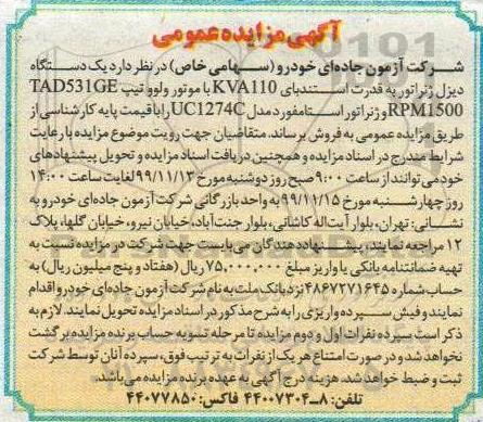 اگهی مزایده عمومی , مزایده یک دستگاه دیزل ژنراتور